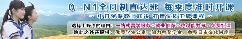 欢迎提前登记报读上野原日语全日班！更多详细信息，请点击这个链接！